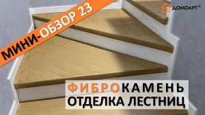 Мини-обзор отделки лестницы №23 | Фиброкамень®