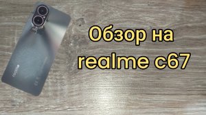 ✅Обзор на realme c67! #обзор #realme #смартфон