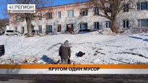 СВАЛКУ УСТРОИЛИ НА РЯБИКОВСКОЙ В СТОЛИЦЕ КАМЧАТКИ • НОВОСТИ КАМЧАТКИ