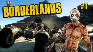 ПЕРВЫЙ ВЗГЛЯД BORDERLANDS. №1_БРАК ЗВУКА