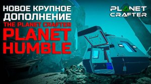 НОВОЕ КРУПНОЕ ДОПОЛНЕНИЕ The Planet Crafter - Planet Humbler DLC #1
