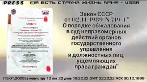 Закон СССР от 02.11.1989 № 719-1 ЭФИР АРиЯ-USSR [12.01.2025] в новую эру 12 лет 22 день 30.12.1899