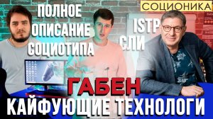 Габен (СЛИ). ТЕХНОЛОГИ-КАЙФОЖОРЫ. ПОЛНОЕ ОПИСАНИЕ ПСИХОТИПА. МАСТЕР.  #СОЦИОНИКА #MBTI #ISTP