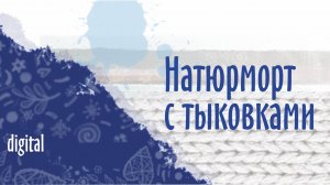 Натюрморт с тыковками