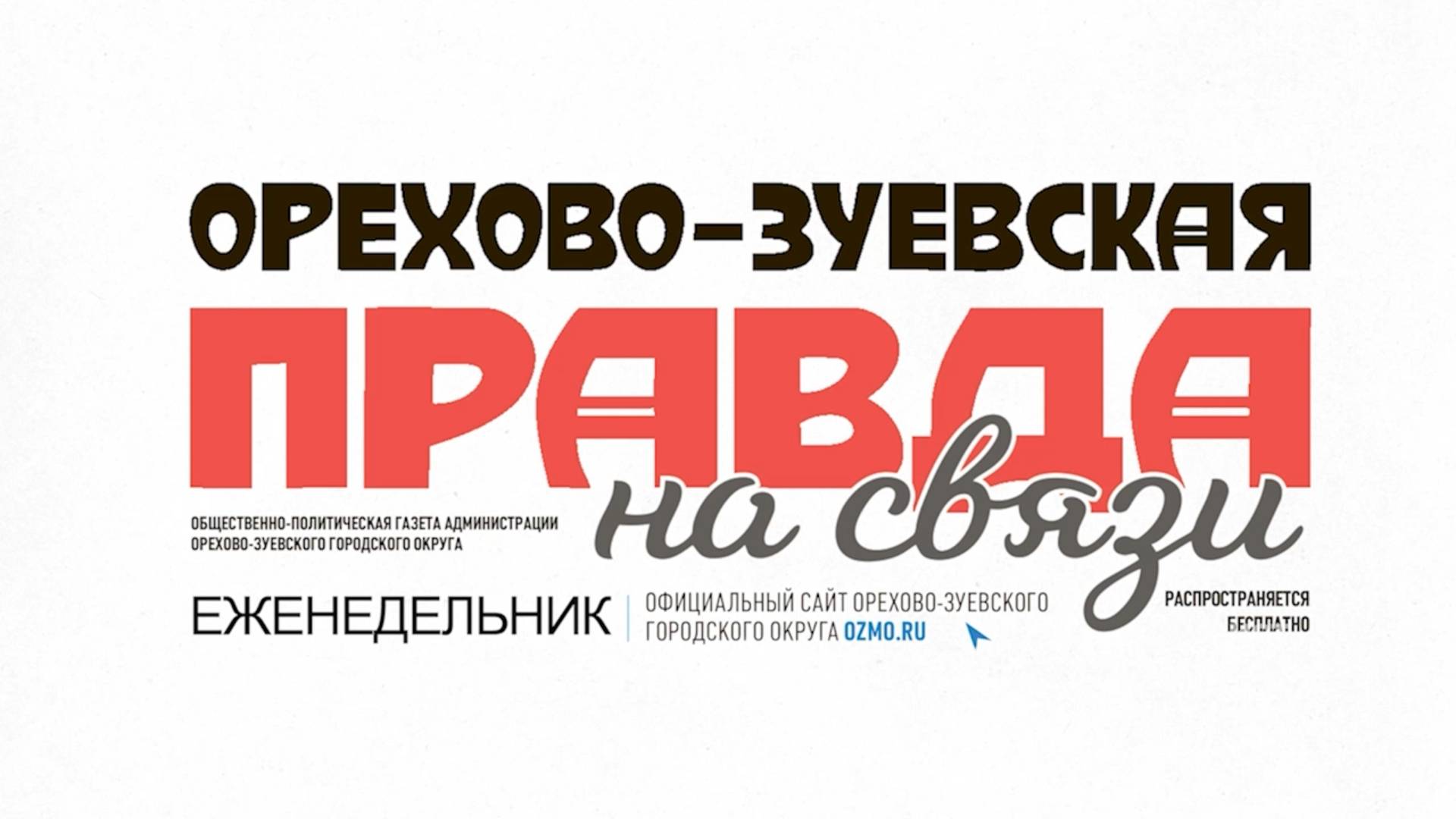 Как живёт в День российской печати и в век цифровых технологий одна из старейших газет Подмосковья