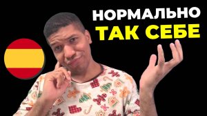 Как Сказать «ТАК СЕБЕ» и «НОРМАЛЬНО» По Испански 🔥 6 Способов ✅