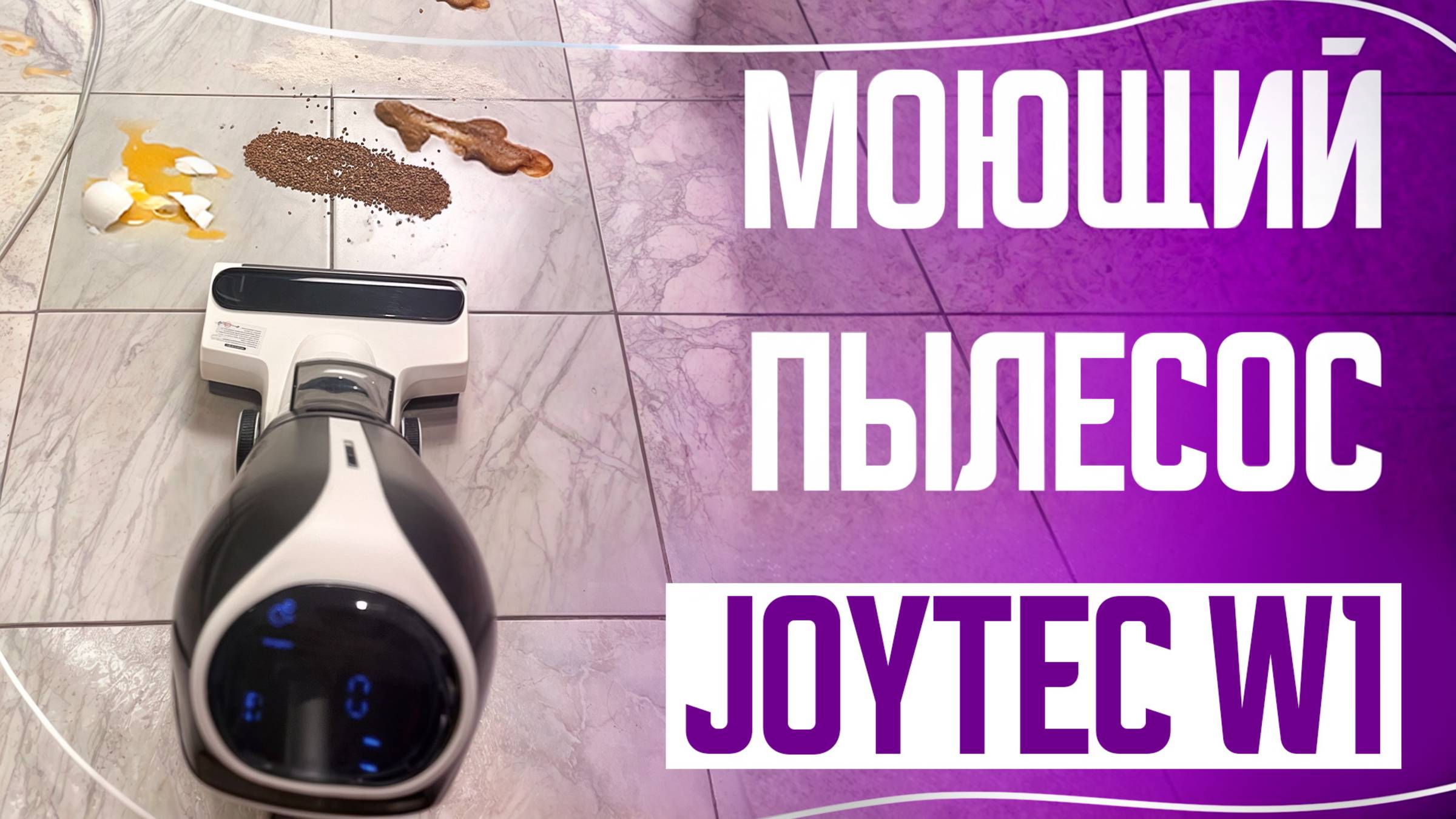 Моет пол от пятен и засасывает грязь  Новейший моющий пылесос Joytec W1 смотреть онлайн