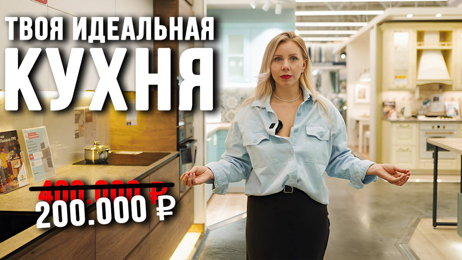 ЭТО ЛУЧШИЕ варианты КУХНИ! | Какую кухню выбрать в квартиру | выбираем кухню в Лемана Про
