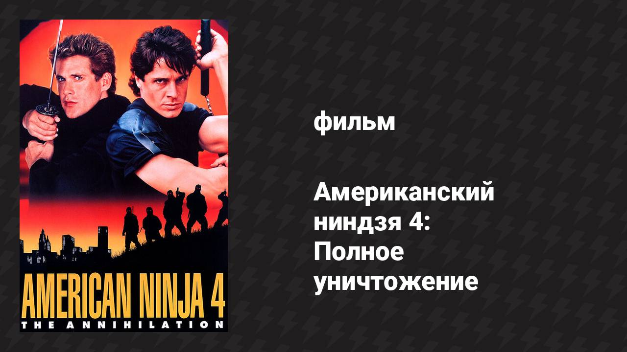 Американский ниндзя 4: Полное уничтожение (фильм, 1990)