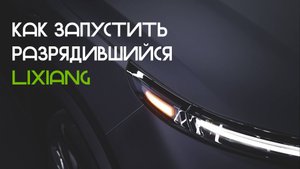 Как запустить разрядившийся LiXiang