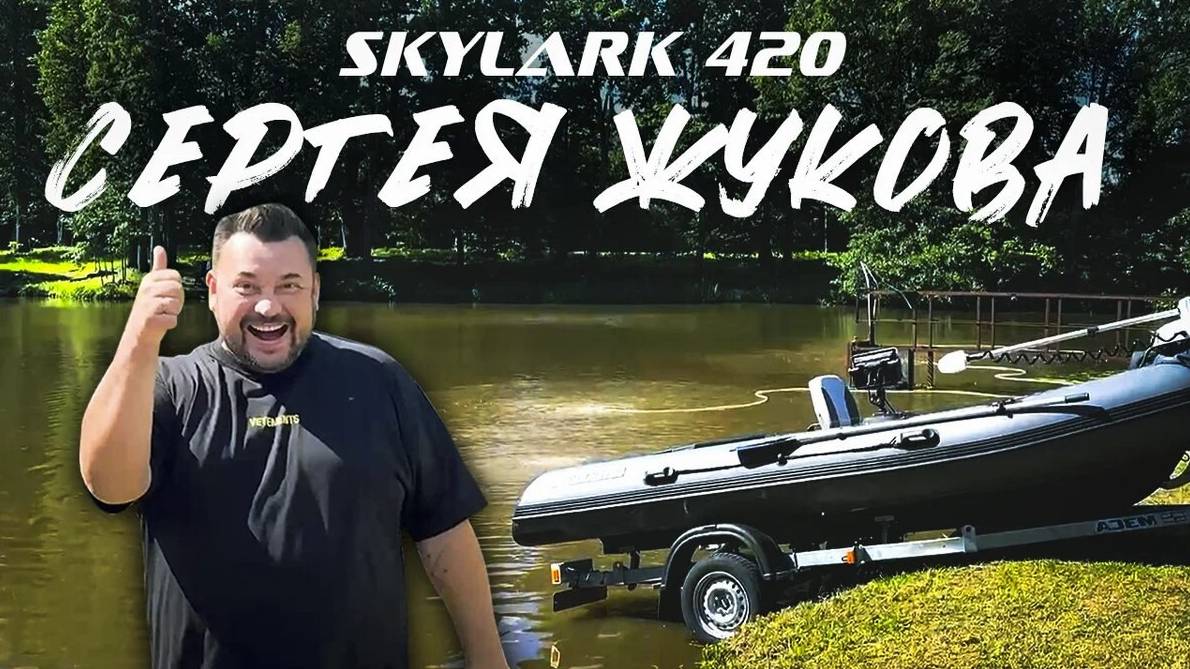 Риб SKYLARK 420 для Сергея Жукова #skylark420