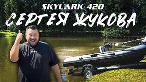 Риб SKYLARK 420 для Сергея Жукова #skylark420