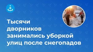 Тысячи дворников занимались уборкой улиц после снегопадов