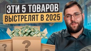 САМЫЕ ПРОДАВАЕМЫЕ товары на маркетплейсах! / Что продавать в 2025, чтобы стать МИЛЛИОНЕРОМ?