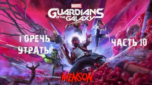 Разум сильнее материи | Marvel’s Guardians of the Galaxy (2021, PC) #10