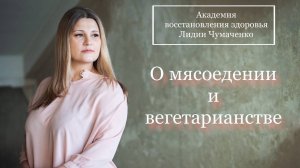 О мясоедении и вегетарианстве