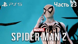 Человек-Паук 2 на PS5 Прохождение Часть 23 / Marvel Spider-Man 2 PS5