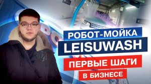 Роботизированная автомойка LeisuWash в Балашихе. Отзыв спустя 2 месяца после открытия