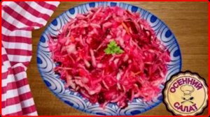 САЛАТ ИЗ КАПУСТЫ И СЫРОЙ СВЕКЛЫ__ Простой и очень вкусный салат
