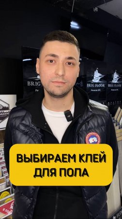 Выбираем клей