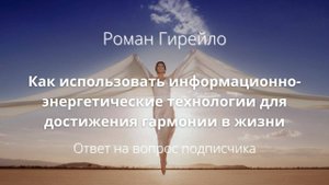 Как можно использовать информационно-энергетические технологии для достижения гармонии в жизни