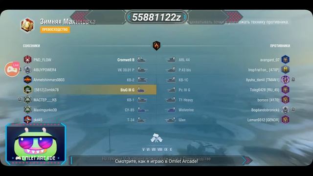 Смотрите мой стрим по "World of Tanks" в "Omlet Arcade"! смотреть онлайн