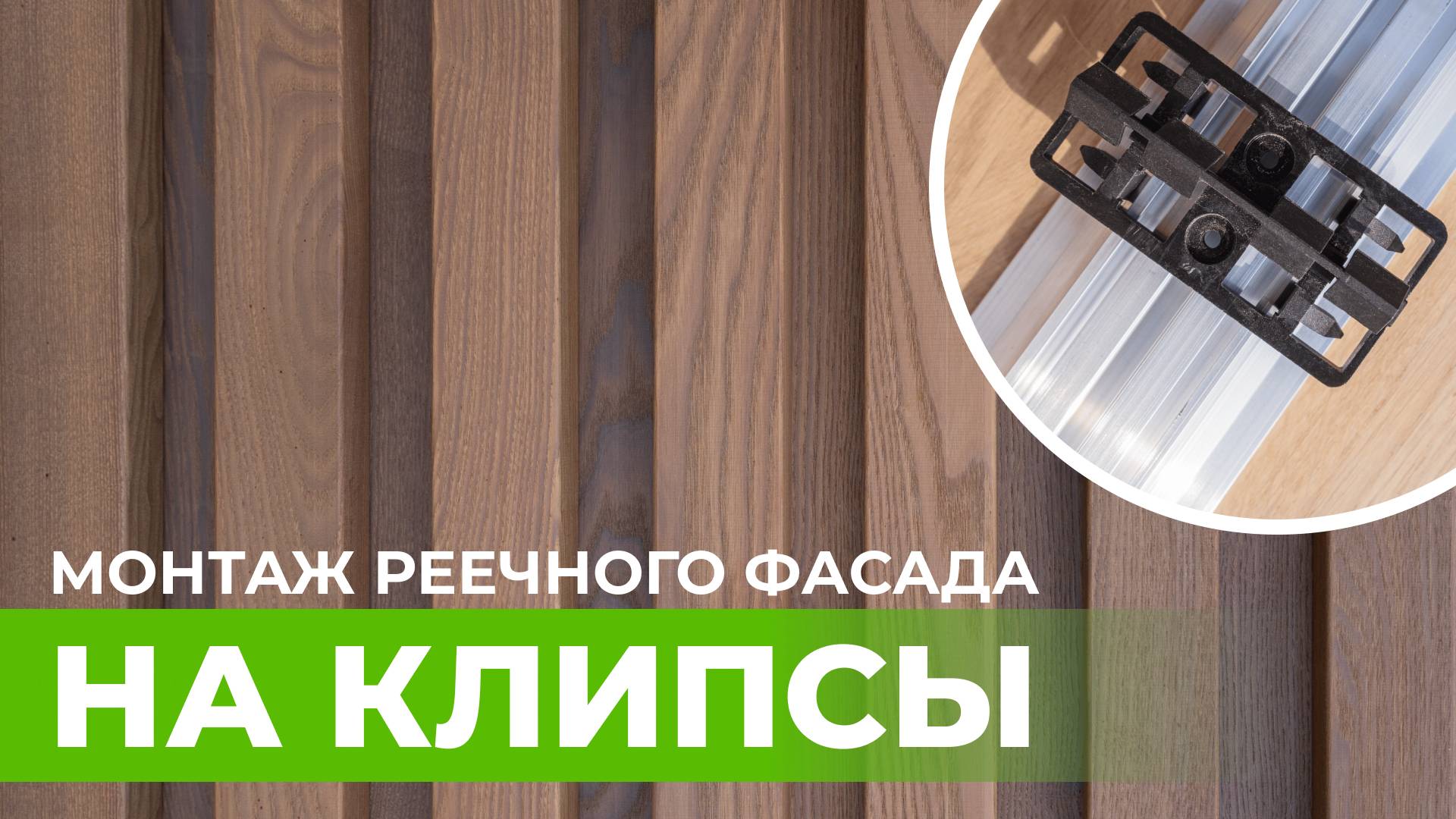 Самый правильный и современный способ монтажа реечных фасадов. Пошаговая инструкция.