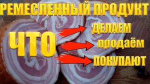 Ремесленные продукты ЧТО мы делаем, ЧТО мы продаём, ЧТО у нас покупают. Как соединить эти три ЧТО