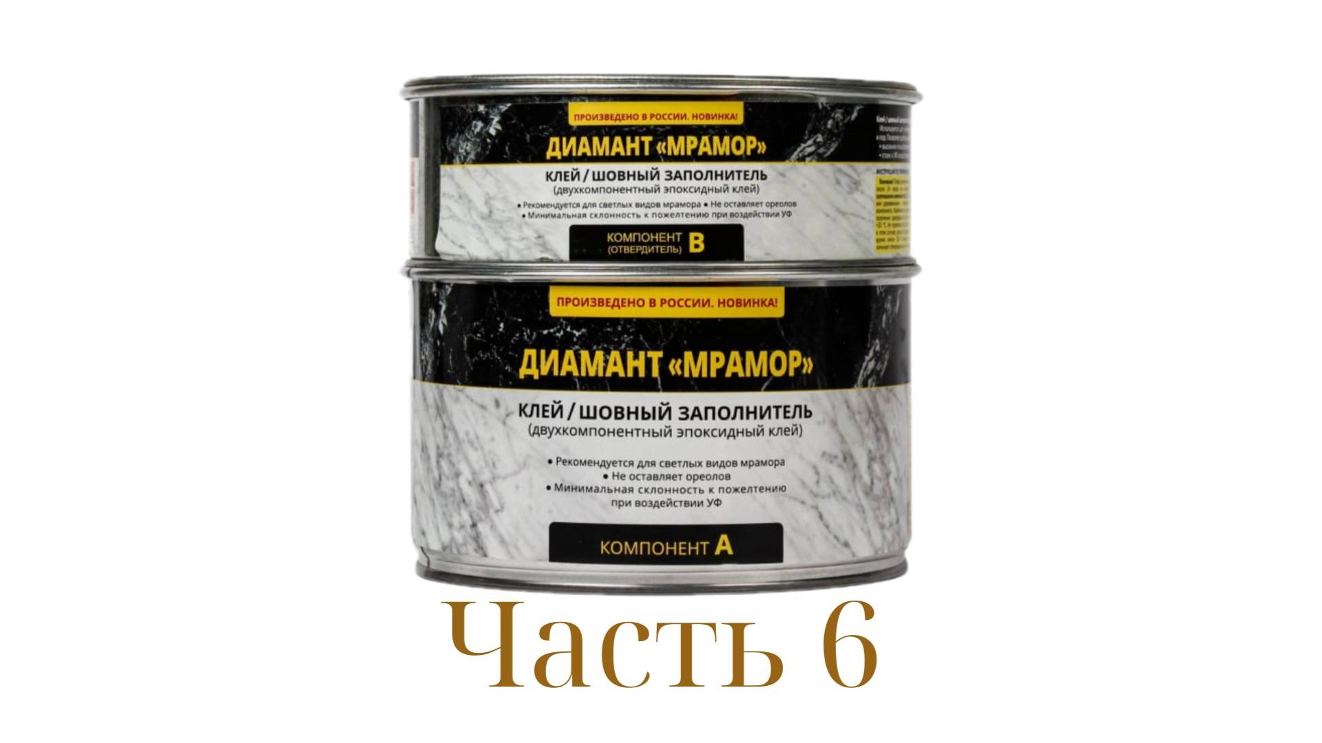 Диамант Мрамор (6 часть)