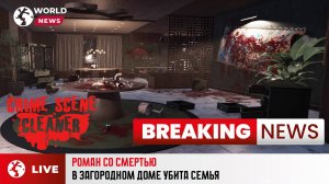 РОМАН СО СМЕРТЬЮ. Crime scene cleaner #7