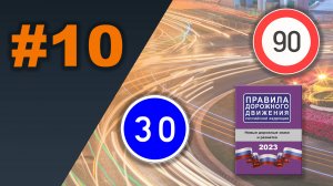 9. ПДД. Сигналы светофора и регулировщика