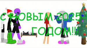 С прошедшим новым 2025-ым годом!!!