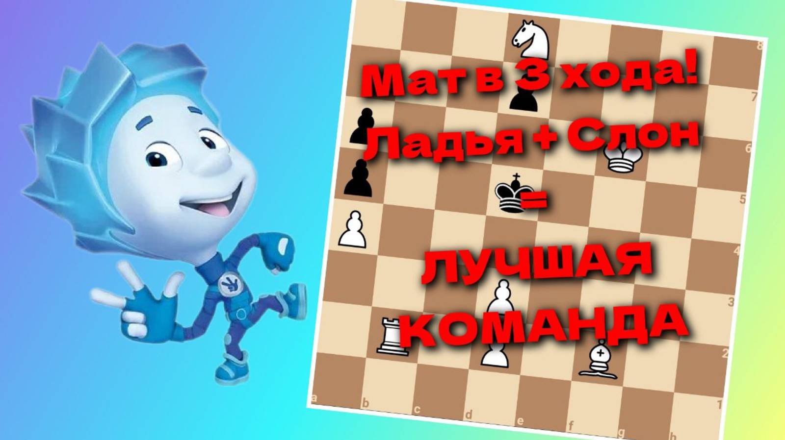 Мат в 3 хода! Шахматная композиция!