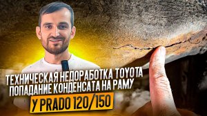 Техническая недоработка Toyota. Попадание конденсата на раму у Prado 120/150