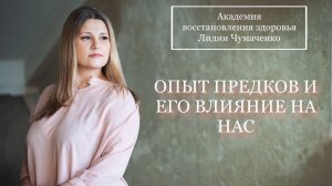 ОПЫТ ПРЕДКОВ И ЕГО ВЛИЯНИЕ НА НАС