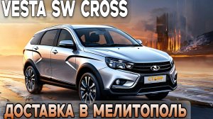 Новая Веста SW Cross с новым уровнем безопасности! Допоборудование и доставка в Мелитополь!