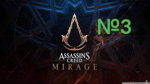 Assassin's Creed Mirage 2025#3