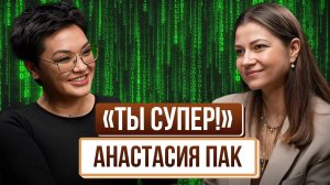 Анастасия Пак откровенно: телевидение, абьюз и лишний вес.