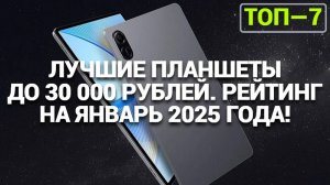 Лучшие планшеты до 30000 рублей. 🤑 Обзор топовых моделей с непревзойденной производительностью