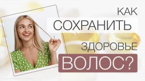 Как СОХРАНИТЬ ЗДОРОВЬЕ ВОЛОС?