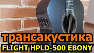 Трансакустическая гитара из акустической