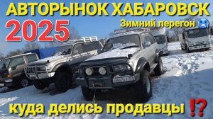 АВТОРЫНОК ХАБАРОВСК 2025 ЦЕНЫ ВИДЕО, ЗИМНИЙ ПЕРЕГОН