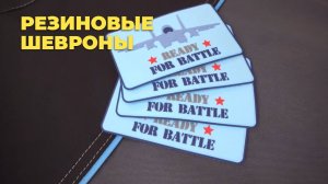 Резиновые шевроны. Этикетки из ПВХ.