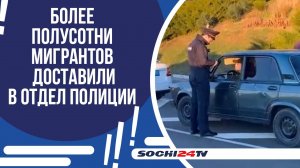 В АДЛЕРСКОМ РАЙОНЕ ПОЛИЦЕЙСКИЕ ПРОВЕЛИ РЕЙД ПО ВЫЯВЛЕНИЮ МИГРАНТОВ