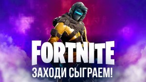 🥳 ДЕНЬ РОЖДЕНИЯ - ФОРТНАЙТ СТРИМ! 🌟 #фортнайт #fortnite #стрим