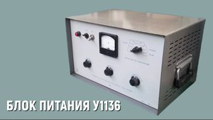 Ламповый стабилизатор У1136
