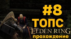 ПРОХОЖДЕНИЕ, ТОПС►ELDEN RING►8