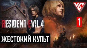 Прохождение Resident Evil 4 (Обитель зла 4) Резидент Ивел 4 — Часть 1: ЖЕСТОКИЙ КУЛЬТ