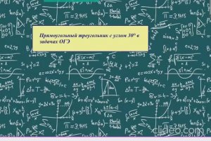 Прямоугольный треугольник с углом 30 градусов в задачах ОГЭ