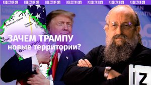 Трамп обозначил приоритеты: Вассерман – о том, зачем США новые территории / Открытым текстом